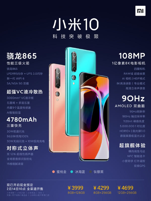小米10已開(kāi)啟現(xiàn)金預(yù)訂 3999元起14日10點(diǎn)全渠道開(kāi)售