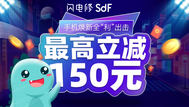 五一活動丨全“利”出擊，手機維修zui高立減150元！